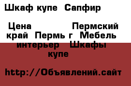 Шкаф-купе “Сапфир“ !!! › Цена ­ 13 480 - Пермский край, Пермь г. Мебель, интерьер » Шкафы, купе   